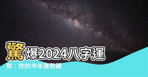 2024八字運勢